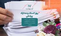 گرامیداشت روز اسناد ملی و مدارک پزشکی